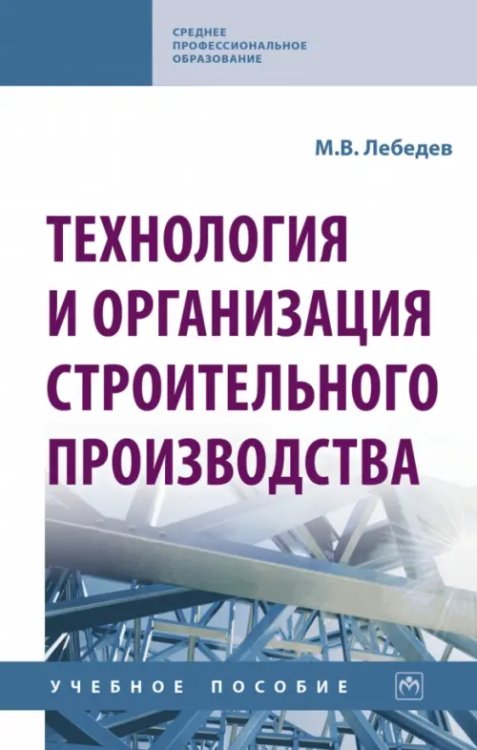 Технология и организация строительного производства. Учебное пособие