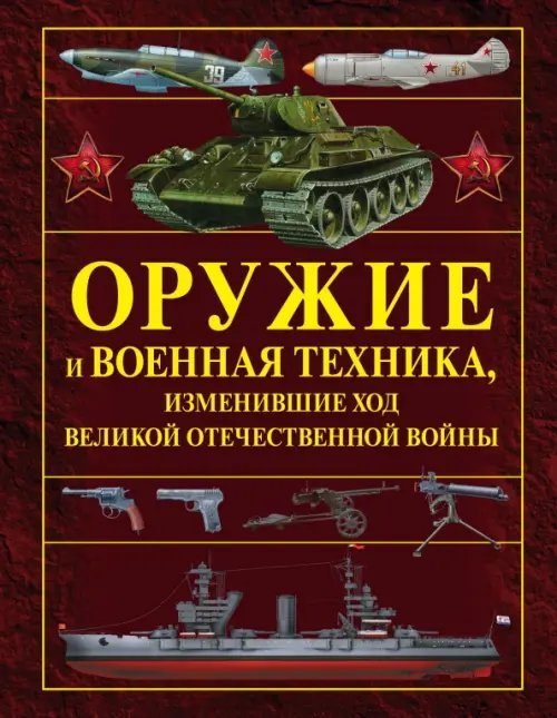 Оружие и военная техника, изменившие ход Великой Отечественной войны