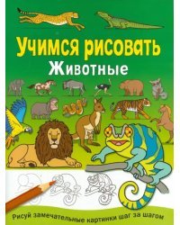 Учимся рисовать. Животные