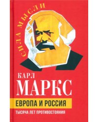 Европа и Россия. Тысяча лет противостояния