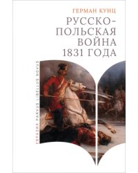 Русско-польская война 1831 года