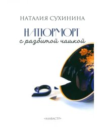 Натюрморт с разбитой чашкой