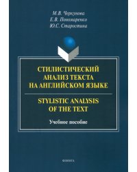 Стилистический анализ текста на английском языке