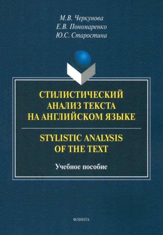 Стилистический анализ текста на английском языке