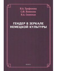 Гендер в зеркале немецкой культуры. Монография