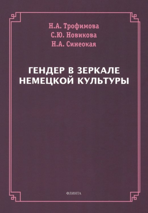 Гендер в зеркале немецкой культуры. Монография