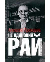 Не одинокий рай. Сборник стихотворений