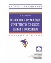 Технология и организация строительства городских зданий и сооружений. Учебное пособие