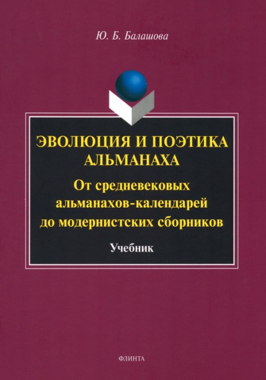 Эволюция и поэтика альманаха. Учебник