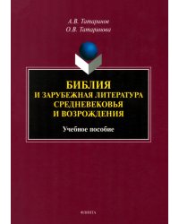 Библия и зарубежная литература Средневековья и Возрождения. Учебное пособие