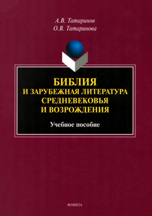 Библия и зарубежная литература Средневековья и Возрождения. Учебное пособие