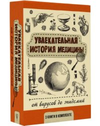 Увлекательная история медицины. От вирусов до эпидемий