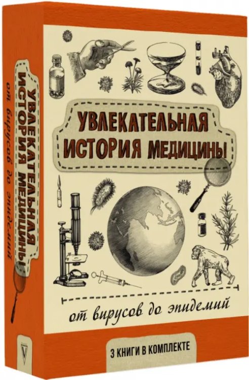 Увлекательная история медицины. От вирусов до эпидемий