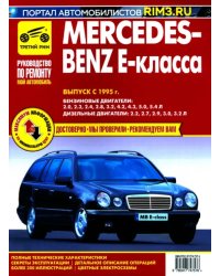 Mercedes-Benz E-Класса.Выпуск с 1995.Руководство по эксплуатации,техническому обслуживанию и ремонту