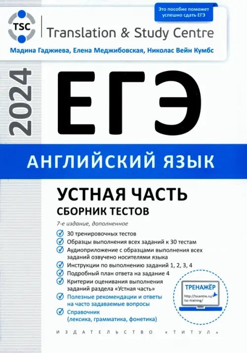 ЕГЭ 2024 Английский язык. Устная часть. Сборник тестов