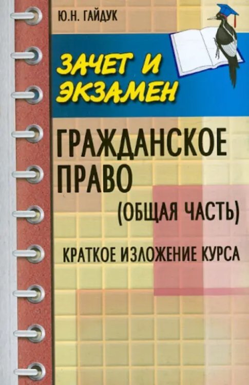 Гражданское право (Общая часть). Краткое изложение курса