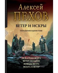 Ветер и искры. Тетралогия