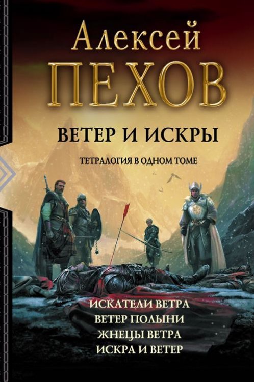 Ветер и искры. Тетралогия 