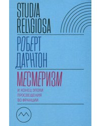 Месмеризм и конец эпохи Просвещения во Франции