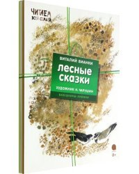 Лесные сказки. Комплект из 4 книг