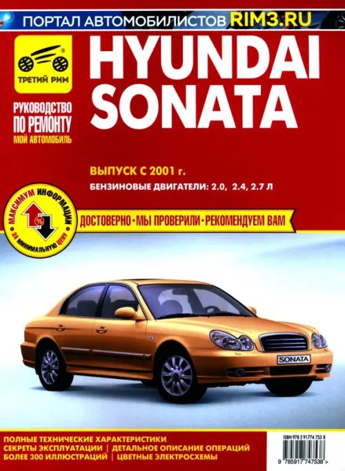 Hyundai Sonata. Выпуск с 2001 г. Руководство по эксплуатации, техническому обслуживанию и ремонту