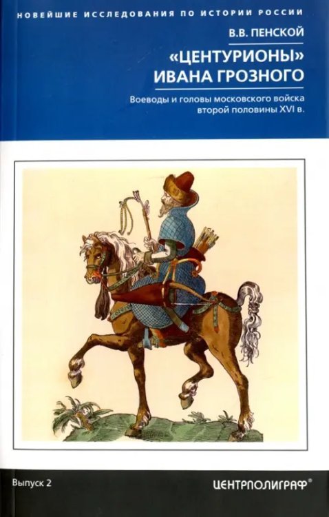 &quot;Центурионы&quot; Ивана Грозного. Воеводы и головы московского войска второй половины XVI в.
