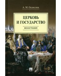 Церковь и государство. Монография