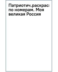 Патриотическая раскраска по номерам Моя великая Россия