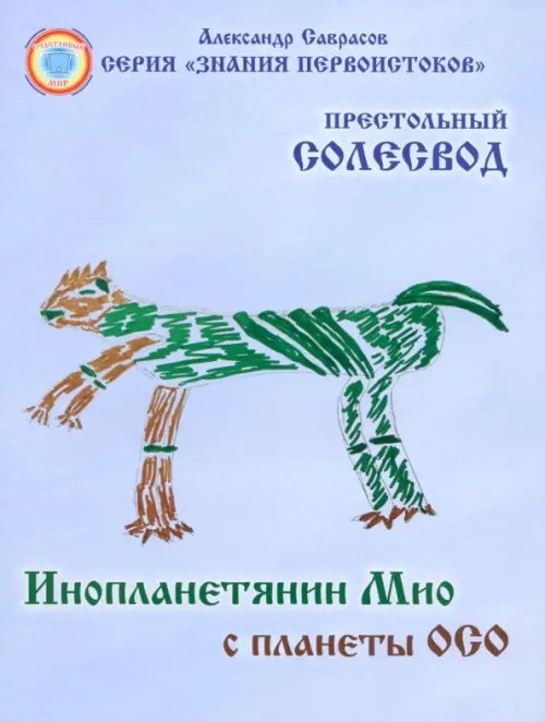 Инопланетянин Мио с планеты ОСО. Престольный солесвод. Свод 7