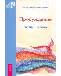 Пробуждение. Цитаты Р. Бертона