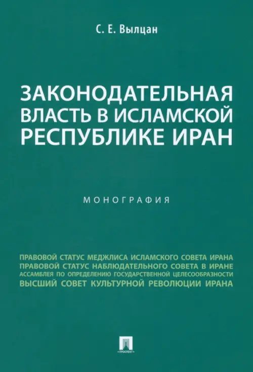 Законодательная власть в Исламской Республике Иран. Монография