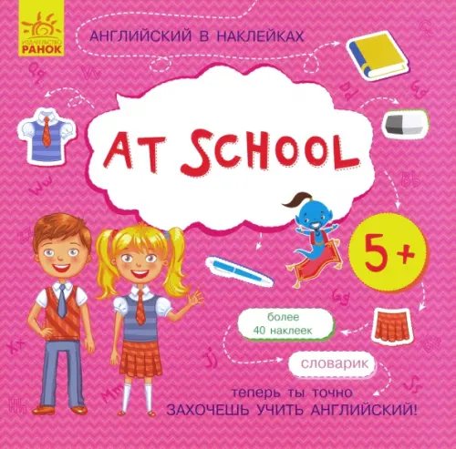 Английский в наклейках. At school