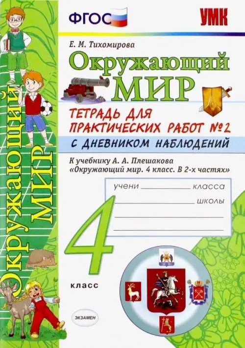 Окружающий мир. 4 класс. Тетрадь для практических работ №2 к учебнику А.А. Плешакова. ФГОС