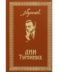 Дни Турбиных