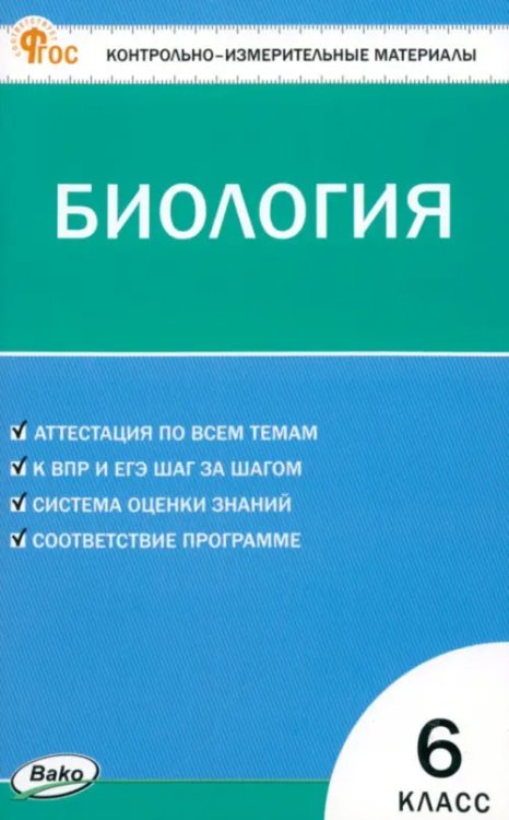 Биология. 6 класс. Контрольно-измерительные материалы