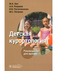 Детская курортология. Руководство