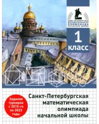 Санкт-Петербургская математическая олимпиада начальной школы. 1 класс