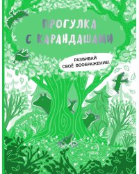 Прогулка с карандашами. Развивай свое воображение