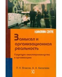 Замысел и организационная реальность. Структура смыслопроизводства в организациях