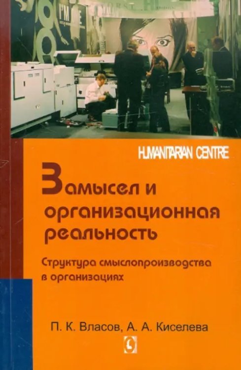 Замысел и организационная реальность. Структура смыслопроизводства в организациях