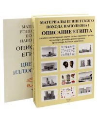 Материалы египетского похода Наполеона I. Описание Египта