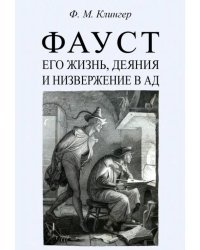 Фауст, его жизнь, деяния и низвержение в ад