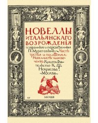 Новеллы итальянского возрождения избранные и переведенные П. Муратовым. Часть 3