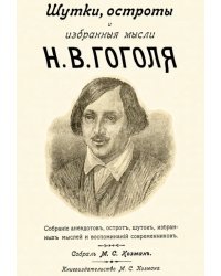 Шутки остроты и избранные мысли Н. В. Гоголя