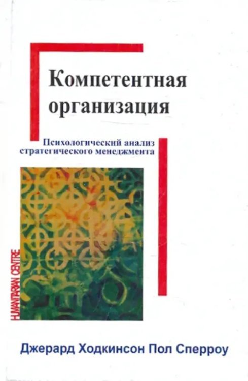 Компетентная организация. Психологический анализ стратегического менеджмента