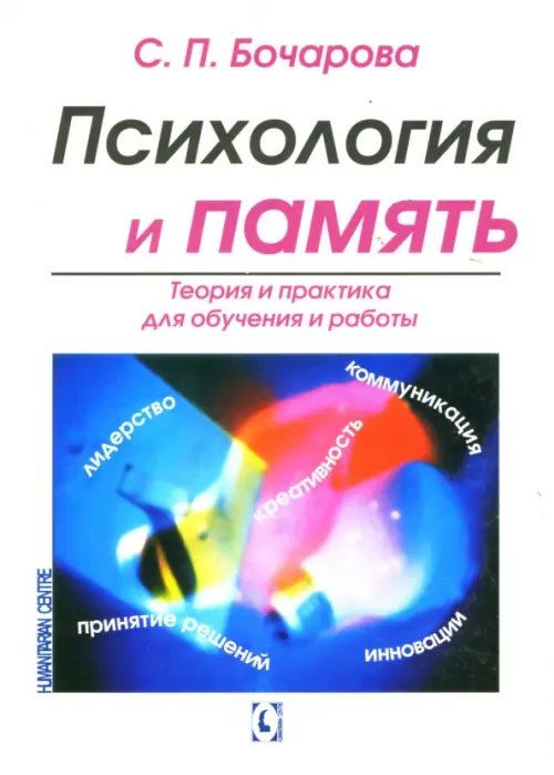 Психология и память: Теория и практика для обучения и работы