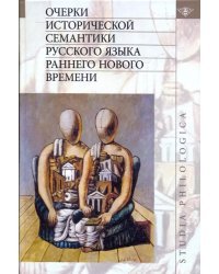 Очерки исторической семантики русского языка раннего Нового времени