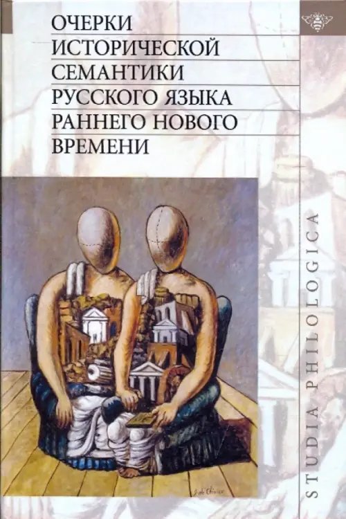 Очерки исторической семантики русского языка раннего Нового времени