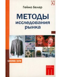 Методы исследования рынка