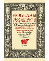 Новеллы итальянского возрождения избранные и переведенные П. Муратовым. Части 1-2